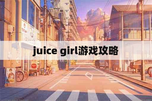 juice girl游戏攻略